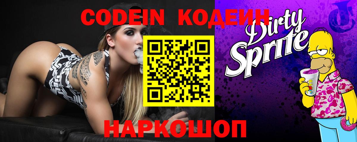 Кодеиновый сироп Lean Purple Drank  Кодеин Purple Drank  Вход с VPN  Кстово 