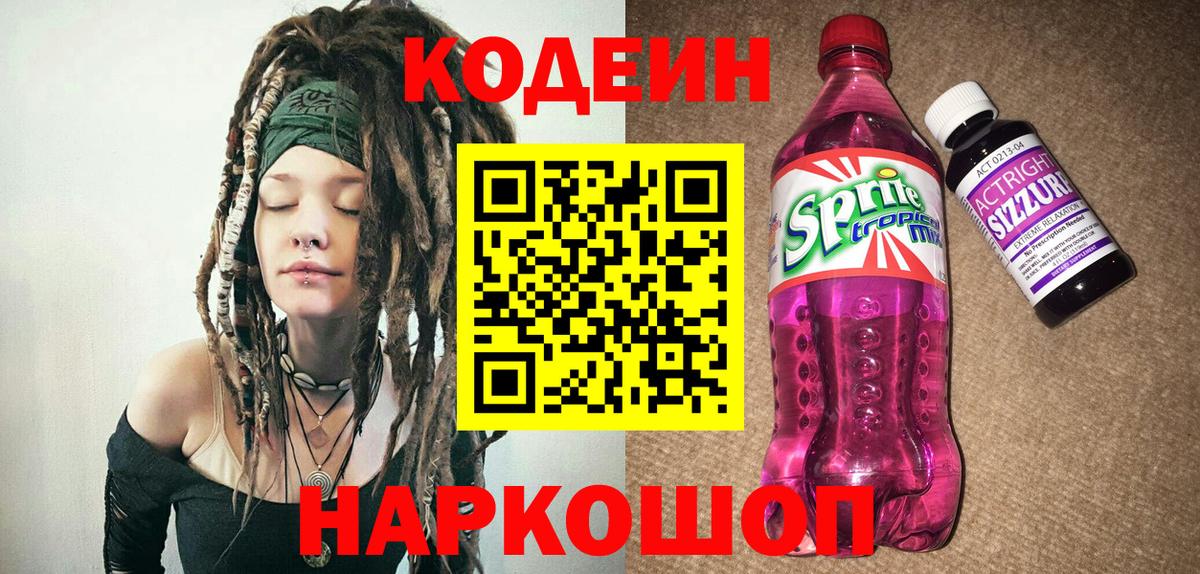 Кодеин напиток Lean (лин) Кстово